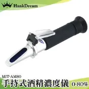 《恆準科技》測酒計 酒精濃度測量 酒精比重計 精準量測 折射儀 酒精濃度檢測 MIT-AM80