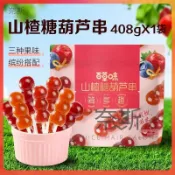 【奈斯雜貨鋪】現時下殺  百草味 山楂糖葫蘆串 小熊山楂棒408g（獨立小包裝）水果乾山楂藍莓山楂 陳皮山楂蜜餞