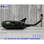保羅機車 光陽 奔馳125(化油器版) 副廠 排氣管