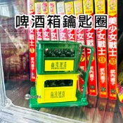 【你才奇怪】台灣啤酒鑰匙圈 啤酒箱 啤酒箱吊飾 台灣紀念品 交換禮物 擺飾 懷舊 復古 學生禮物 娃娃機批發