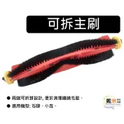 掃地機器人 可拆 主刷 副廠 小米 米家 石頭 小瓦 掃拖機器人 1C 副廠 配件 耗材 主刷 刷子 毛刷 膠刷