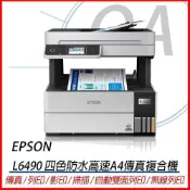 (店+)【EPSON】原廠授權 L6490 四色防水 高速 A4 多功能 傳真 複合機 事務機 印表機 + 四色墨水三組