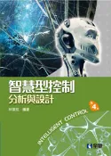 【全華網路書店】智慧型控制：分析與設計(第四版) 作者：林俊良