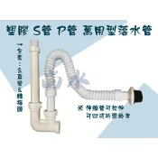 【尚水】含稅 塑膠 S管 P管 萬用型落水管 臉盆 面盆 萬用型落水管 S管 P管通用