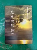 歷史的經驗(一) 南懷瑾 老古 957948001X 有劃記G55