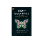 【墊腳石】想像力是完美人生的剪刀(全新修訂版)(奇蹟一直都在.你需要正確的渴望和第三隻眼)