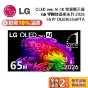 LG 樂金 OLED65G6PTA 65吋 OLED evo AI 4K G6 智慧顯示器 尊榮安裝 2026電視