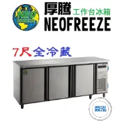 【免運費】厚騰 NEOFREEZE 7尺工作台冰箱 全冷藏 EK183 臥式冰箱 冰櫃 冷凍櫃 工作台 不鏽鋼