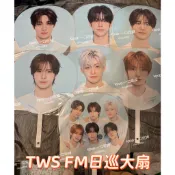 正品 TWS 日本FM大扇 日巡大扇 申惟大扇 道勳大扇 申惟王扇道勳王扇 TWS大扇 TWS王扇 大扇子