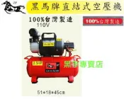 鴻昌五金  附發票 全零件台灣製造 黑馬牌 集氣快 2.5HP 12L 直結式空壓機 快速空壓機 快速風車 高壓風車