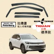比德堡崁入式晴雨窗【標準款】福斯VW TIGUAN 三代 2024年起車款適用