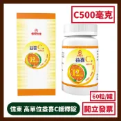 【信東生技】高單位益喜C緩釋膜衣錠(60錠/盒) C500