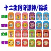 【吉祥開運坊】福袋系列【 御守 台製 各生肖守護神福袋 附最新年度各生肖平安符 1pcs】
