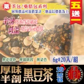 【蔘大王】厚味破壁黑豆茶 6gX20入/組「買5送1 低溫烘烤 快速出味 味甘香濃 沖泡茶包」