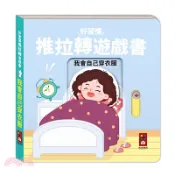 【三民網路書店】好習慣推拉轉遊戲書：我會自己穿衣服 作者：風車編輯部