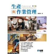 (店+)【全華圖書】生產與作業管理 8版 鄭榮郎 9786264015929