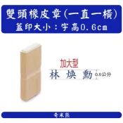 【奇米熊圖章】R06 雙頭章●直橫章●學生章●老師印章●教學印章●迴墨印章●客製印章