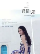 【灰熊iREAD】喬見．貓 陳喬恩