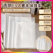 【可開發票】 透明EVA書皮書本軟膠套保護套卡冊手賬本書衣a5 b5 a4加厚保護膜