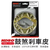 KOSO | 鼓煞 鼓煞皮 後 煞車皮 附發票 適用於 GTR AERO RAY 勁豪 CUXI 115  附發票