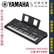 山葉 YAMAHA PSR E483 61鍵 電子琴 自動伴奏琴 鍵盤 鋼琴 Midi 公司貨 可接麥克風 取樣