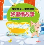 改變孩子一生的故事：好習慣故事[二手書_良好]4064 TAAZE讀冊生活