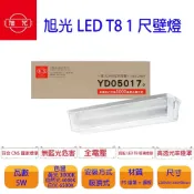 (店+)【旭光】旭光壁燈 內附 T8 1尺 5w Led 白光燈管 浴室燈 廁所燈 走廊燈 樓梯燈 全電壓 05017 宗宏材料