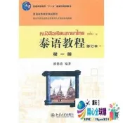 開心球✨泰語教程(修訂本)第一冊 潘德鼎 編 2011-6-1 北京大學出版社