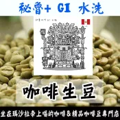 1kg生豆 秘魯+ G1 水洗／約克之星 -世界咖啡生豆《咖啡生豆工廠×尋豆~只為飄香台灣》生豆咖啡生豆 精品豆 莊園豆