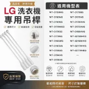 LG洗衣機吊桿 平衡桿 避震器 WT-D179VG WT-D176VG WT-VDN17M