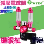 Y。。。青島水族。。。W01-06中國WYIN萬引----CO2減壓型單錶電磁閥/止逆計泡器/雙微調閥/側路式==耀眼紅