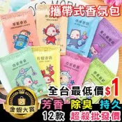 香氛袋 香薰 芳香袋 芳香劑 廁所 香包 防黴 汽車 鞋櫃 衣櫥 香氛包(1入) Color me【Z218】