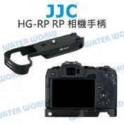 水世界3C JJC HG-RP 快拆板 相機手柄 冷靴 L型快拆板 CANON EOS RP 同EG-E1【中壢-水世界】