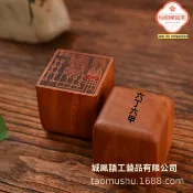 極樂藏寶閣 【開光法器】道印 法器 印章 實木印章 單面雕刻 六丁六甲印 五雷印 解冤印 道士專用 法事必備 驅邪鎮宅