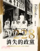 【三民網路書店】228消失的政黨：台灣省政治建設協會（1945-1947） 作者：黃惠君