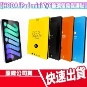 HODA iPad mini (A17 Pro) / mini 7 / 6 玻璃螢幕保護貼 亮面 霧面 抗反射 抗藍光
