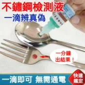 【不鏽鋼檢測液】304/316/201快速鑑別測試液 不鏽鋼測試劑 快速判別液 一滴即知真假 鑑鑑別液 專業級不鏽鋼藥水