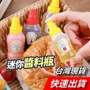【隔日到貨】調味罐 迷你醬料瓶 分裝瓶 醬油瓶 迷你瓶 番茄醬 擠壓瓶  分裝收納罐 沙拉醬 便當小物