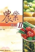 【三民網路書店】農業概論II 作者：蔡耀中