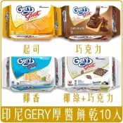 (店+)【Gery】印尼 Gery 厚醬蘇打餅 100g 隨手包  起司 巧克力 椰子 椰絲+巧克力