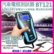 【電池達人】BT-121 專業級 12V-24V 電池測試器 VAT-570 啟動馬達 發電機 修車廠 AGM EFB