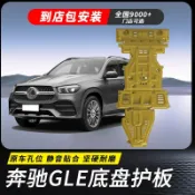 適用於19-22款Benz 賓士 GLE/原廠底盤護板裝甲水箱發動機下護板改裝