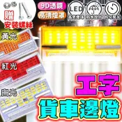 (店+)工字貨車邊燈 24V貨車邊燈 爆閃燈 照地燈 跑馬燈 流水燈 LED燈 側邊照地燈 方向燈 爆閃燈 卡車燈