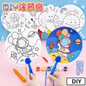 《悅讀趣》兒童卡通DIY塗鴉彩繪扇子 填色小扇子 幼兒園益智小禮品 創意塗鴉扇 手工填色