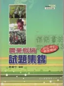 5-佰俐v 2008年7月再版《農業概論試題集錦》蔡耀中 復文