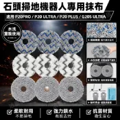 適用於石頭掃地機器人P20Pro Ultra Plus 抗菌水洗抹布 配件套組 滾刷 拖布 邊刷 濾網 集塵袋 G20專