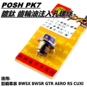 Q3機車精品 POSH | 鍍鈦 齒輪油注入孔螺絲 齒輪油螺絲 適勁戰車系 BWS R GTR AERO RS CUXI