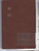 佰俐 O 2014年2月《聖經 和合本》聖經公會9789570472042 