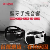 AIWA 愛華 藍牙手提音響 CR-BUE30&CR-BUE40 卡帶 藍牙喇叭 錄音 AM/FM 收音機
