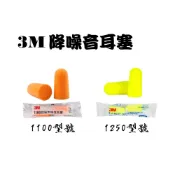 (店+)3M耳塞 隔音耳塞 降噪耳塞 防噪音 睡眠 睡覺 露營 降噪 靜音 入耳式耳塞 閉關 冥想 3M-1100 1250